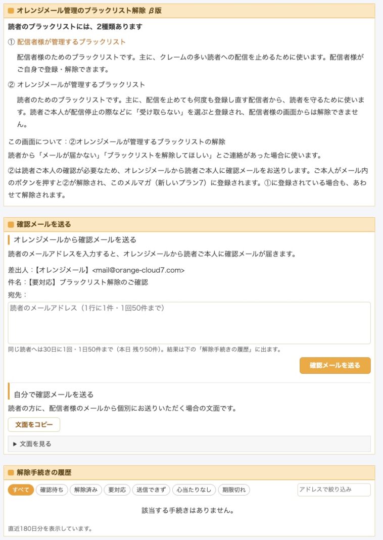 オレンジメール管理のブラックリスト解除 β版の画面