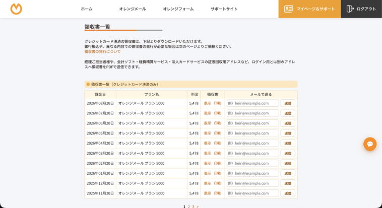 領収書一覧。各行に「表示」「印刷」と、送付先メールアドレスを入力する「メールで送る」欄がある