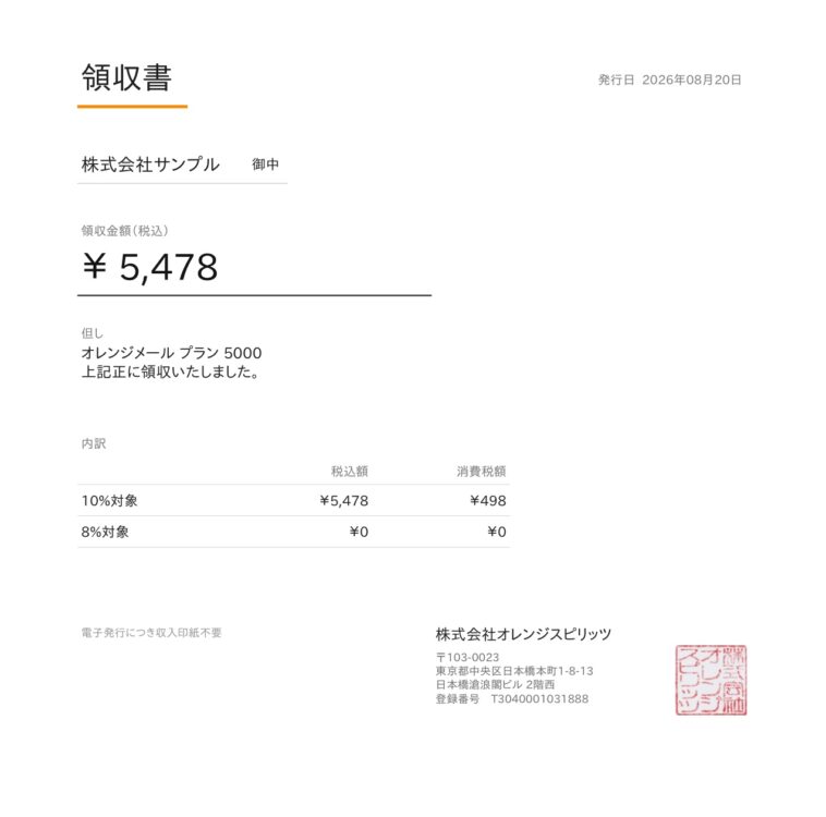 メールに添付される領収書PDFの見本