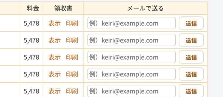 領収書一覧の「メールで送る」欄。送付先メールアドレスの入力欄と送信ボタン